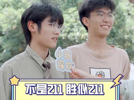 南邮:不是211,胜似211#南京邮电大学 #211大学 #地理信息科学 #就业 #高校采访 #暑假计划