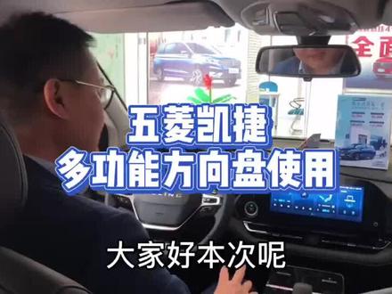五菱凯捷多功能方向盘使用@五菱汽车 #随时随地全家头等舱 #我和我的凯捷