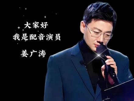 谁能不爱姜Sir的美人音#配音演员 #姜广涛 #声控