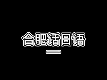 日语和古语中的合肥话其实有很多相似之处#搞笑 #合肥 #合肥方言 #合肥话@DOU+上热门 @抖音小助手 @DOU+小助手