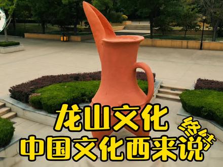 #龙山 #济南 #龙山小米 #龙山文化 #中国文化 龙山文化的伟大之处,在于终结了中国文化西来说,确认中国史前文化为原生本土文化。4500年前以及更久,就制造出了精美的蛋壳陶,还有现代样式的马克杯。。。。
