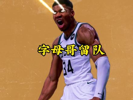 交易截止日最新消息,字母哥留队、祖巴茨交易、莫兰特无人可要! #交易截止日#字母哥留队 #祖巴茨交易#NBA交易市场#篮球🏀