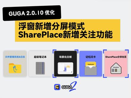 GUGA 2.0.10 优化 | 浮窗分屏+SharePlace关注
大家好🙋🏼♂️
GUGA 2.0.10 版本已发布!
浮窗新增分屏模式,SharePlace新增关注功能。
·浮窗新增分屏模式
白板中的浮窗增加了分屏模式,让您更好地专注使用某一个浮窗。
手指拖拽浮窗右下角,向下拉伸,弹出“进入分屏模式”提示,
即可进入分屏模式,分屏模式下,可拖动按钮调整分屏的大小,
也可点击浮窗顶部按钮,选择切换到分屏模式。
拖动分屏大小按钮,缩小到一定比例,回到浮窗模式,
也可以点击右上角返回按钮退出分屏模式。
·SharePlace新增关注功能
现在您可以在SharePlace关注分享者,并对分享者分组,更好获得分享内容。
进入SharePlace,选择一个分享资料,点击关注作者,可设置关注分组。
点击“我的关注”,查看已关注的分享者上传的所有资料。
可以在个人主页管理已关注的分享者。
关注我们,帮助你更快掌握这款强大的超级学习工具。
Have fun with GUGAand 解放你的超级学习力! 🤘
#GUGA
#GUGA2.0
#iPad无纸化学习
#iPad生产力
#iPad学习