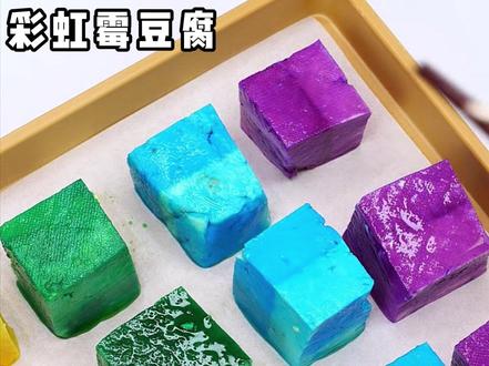 突发奇想研究了个彩虹霉豆腐 #霉豆腐 #手工整活大赛开赛了 #手工