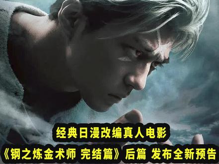 经典日漫改编真人电影《#钢之炼金术师 完结篇》后篇《最后的炼成》发布全新预告!将于6月24日在日本上映!