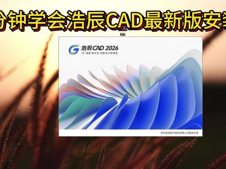 2026年浩辰cad最新版安装+激活教程分享.一分钟学会 #浩辰cad #浩辰cad画图 #浩辰cad安装 #cad #cad画图