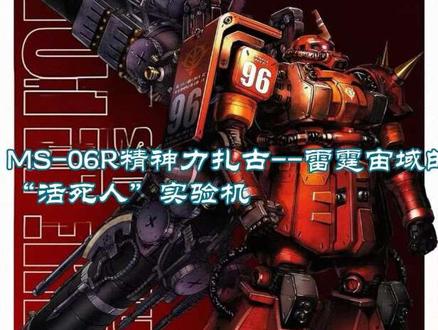 《MS前线军事纪实》雷霆宙域的“活死人”军团 #高达#高达模型#拼装模型#胶佬#军事科普@DOU+小助手 @DOU+上热门 UC0079年一年战争期间,吉翁军为突破技术劣势,开发再生p设备,活死人师团成为实验数据提供者,精神力扎古诞生。该机体以Ms-06R高机动型扎古II为基底,核心设备机动性与火力颠覆性强化,适配宇宙暗礁环境作战,仅能适配四肢一肢化的驾驶员。武器系统强大,涵盖试验型光束武器,可实现多武器同步操作。精神力扎古的开发与驾驶员达里尔的遭遇隐喻了战争对个体的异化,揭示了战争的残酷性。陆战高达RX78G #军事科普 ms08小队 陆战高达 RX-78-2 央视军事频道军事科普风格 ms08小队 陆战高达 RX-78-2 央视军事频道军事科普风格 ,央视配音名角@我是痞老板 贾小军解说风格军事科普。 #拼装模型