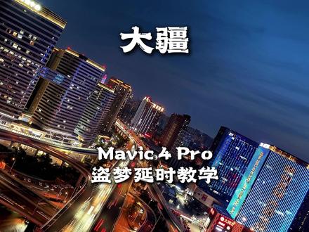 御4Pro 盗梦延时教学