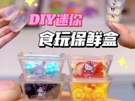自制迷你食玩保鲜盒🍉 超可爱还能叠高高🧀 #手工 #热门 #教程 #解压 #创作灵感