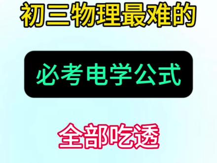 初三物理期末必备电学公式+压轴题💯🔥 #九年级#初三物理#物理#必背公式#九上物理