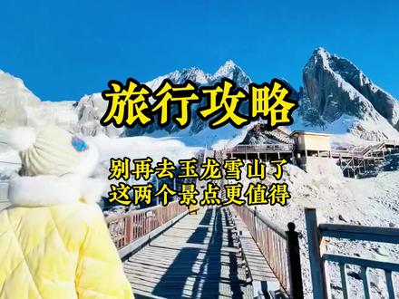 现在不要执着于玉龙雪山了,真不值!还有两个地方搭配蓝月谷更棒#旅行推荐官 #牦牛坪 #云杉坪
