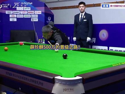 最新乔氏太子爷薛珍麒!不知这一战的总督究竟能走多远? #薛珍麒 #乔氏中式台球