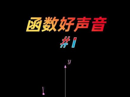 选出你心中最美好声音 #趣味数学 #会动的数学 @DOU+小助手 @抖音小助手