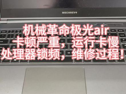 机械革命极光air 笔记本电脑卡顿严重、开机慢、打开软件费劲,别盲目重装系统。实测CPU锁频,排查发现温控三极管损坏, 精准解决根源问题。
#笔记本维修 #电脑卡顿解决 #开机慢怎么办 #机械革命维修 #电脑锁频