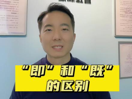 #关注我持续更新小学知识 #创作灵感 #知识分享 “即”和“既”的区别?