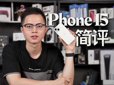 iPhone 15三天使用简评:真有网上说的那么差吗?
朋友们好,iPhone 15到手已经使用和体验了近5天,今天趁国庆假期之前,给大家带来这几天的使用体验和测试数据,给大家的选购提供一点点简单的参考。