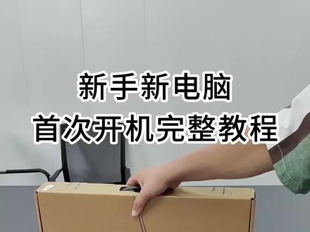 新手新电脑,首次开机步骤完整教程。新笔记本电脑、台式机通用。win11开机跳过网络步骤!开箱激活Windows 11开机引导初始化方法。安装系统、以华为matebook d16笔记本为例。#电脑 #笔记本电脑 #win11跳过开机联网 #安装系统 #华为笔记本
