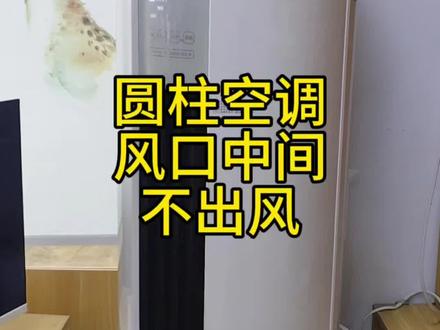空调风口不出风?清洗案例#空调清洗#圆柱空调全拆清洗