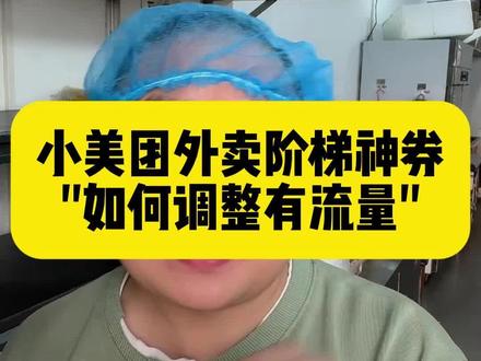美团外卖阶梯神券,如何调整才会有流量#承欢外卖 #外卖运营 #餐饮创业