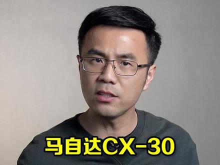 看过马自达CX-30,感觉手里的昂克赛拉瞬间就不香了#抖音车王争霸赛 @抖音汽车