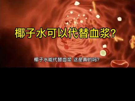 紧急情况下,椰子水可以代替人体血浆?#成分分析配方还原 #材料检测 #科普一下 #实验室 #配方研发
