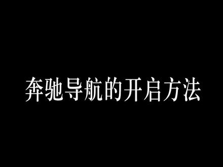 奔驰开启导航的5种方式,你会几种呢?#每天一个用车知识 #奔驰 #抖音汽车