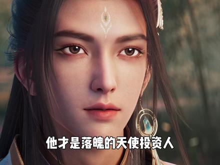 他才是落魄的天使投资人,也是落魄山男团F4之一,他就是魏檗! #动漫编年史 #充能计划 #青年创作者成长计划 #剑来 #魏檗