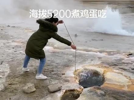 这个鸡蛋真的太好吃了,海拔5000多米,不用高压锅居然能煮熟鸡蛋。