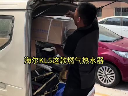 平价断货王,就选海尔KL5锦绣!#618好物节 #燃气热水器 #海尔密闭稳燃舱k系列 #家装装修 #薅羊毛的快乐