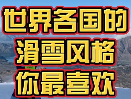 各个国家体系进入中国,你最喜欢哪一种?#滑雪 #双板滑雪