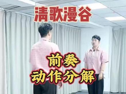#清歌漫谷#韦福强原创广场舞 前奏部分动作分解 素材来自韦老师直播间