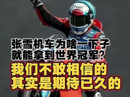 张雪机车为什么一下子能拿到世界冠军? #张雪机车 #WSBK #张雪800 #摩托车比赛