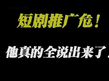 聊聊短剧推广是怎么赚钱的#短剧推广