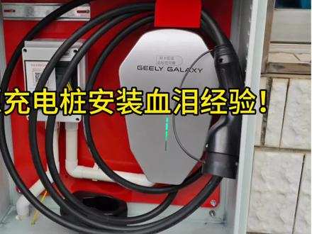 吉利星愿充电桩安装血泪经验!127元搞定全流程
#吉利星愿 #我的顶流星朋友@吉利银河 #充电桩