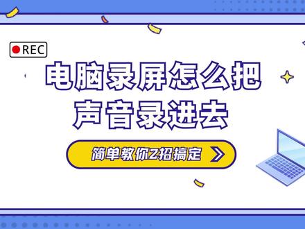 电脑录屏怎么把声音录进去,简单教你2招搞定 #金舟录屏大师 #电脑录屏 #QQ录屏 #电脑录屏软件