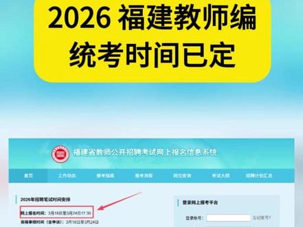 2026 福建教招统考:报考关键信息讲解 2026 福建教招统考核心信息整理,包含报名、笔试时间及考试内容,福建、厦门考生可参考了解,持续更新教招最新安排。#福建教招 #教师招聘 #教师招聘考试 #福建教师编制 #2026福建教招统考报名时间