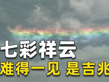 七彩祥云,难得一见的奇观,它的出现是祥瑞预兆吗? #七彩祥云