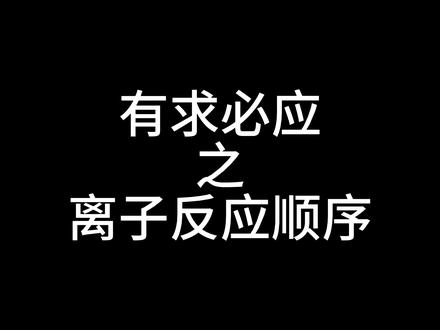 离子反应顺序 都学到离子了把,知道你们啥不会,直接教会你们奥,直接就你会,你成会了..