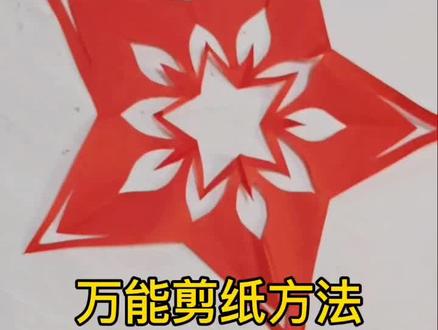 万能的五角星剪纸方法,快来一起学起来吧~#剪纸 #手工