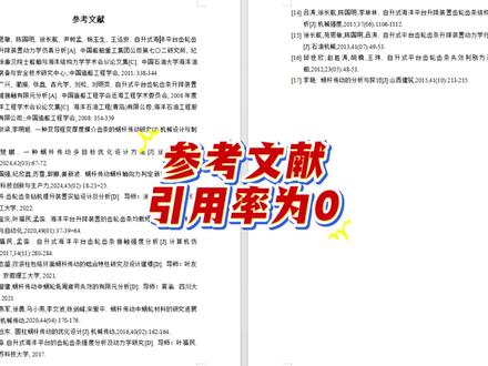 参考文献引用率为0 #paperxie#大学生#毕业论文#论文 #文献