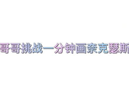 哥哥挑战一分钟画奈克瑟斯,你们觉得哥哥成功了吗.