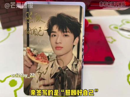 #严浩翔 第一张生日周边的亲签卡开出来了!特别好看的一张小卡,亲签写的还是“照顾好自己”,我真的心软软了啊!