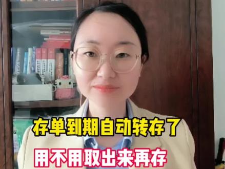 我的存单到期自动转存了,要不要取出来再存?利率怎么执行要弄清楚…#金融知识分享#自动转存 #银行存款 #大数据推荐给有需要的人 @抖音小助手 @DOU+小助手