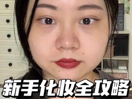 化妆笨蛋必看!学会美美过完大学四年~ #新手化妆教程 #化妆教程 #妆教 #开学妆容