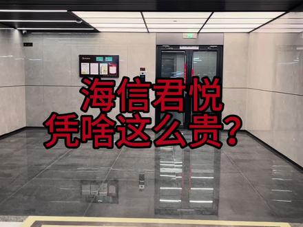 海信君悦,它凭啥就卖的这么贵这么好呢?