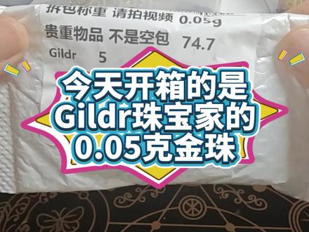 Gildr珠宝家的金珠 #晒出你的攒金小技巧 #创作者中心 #创作灵感 #攒金 #省钱
Gildr珠宝家的小金珠也是挺不错,
这里用了农场包子,加上视频红包,
乐动力包子,叠起来用的话,
这次0.047可以居然一毛钱也没花,
攒小金珠太香了!