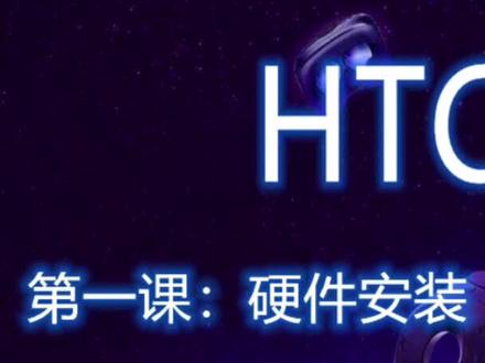 HTC VIVE教程 第一课:硬件安装#开封幻乐之家vr体验店 #vr