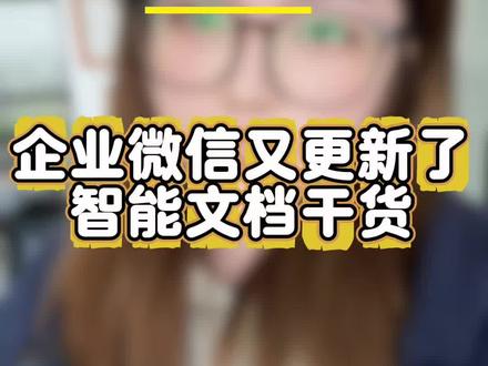 企微更新5.0.8的智能文档大解析! #企业微信 #企业微信教程 #企业微信介绍 #企业微信服务商