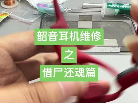 韶音骨传导耳机as800不开机不用绝招还收拾不了了。#郑州 #韶音骨传导as800 #耳机维修 #