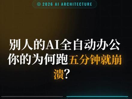26年最应该学的就是harness engineering 模型是商品,Harness才是护城河。"
同一个模型,在不同Harness下的表现可能相差近一倍。这彻底改变了AI工程的竞争焦点——不再是"用哪个模型",而是"你给模型搭了什么样的环境"。Prompt Engineering和Context Engineering本质上仍是"人给输入,AI给输出"的范式。Harness Engineering的质变在于——人不再直接干预AI的每一步操作,而是构建一整套系统来约束、引导和验证AI Agent的自主行为。交互模式从"你问我答"变成了"赛道设计"。
#ai #prompt #harness #抖音科技 #agent